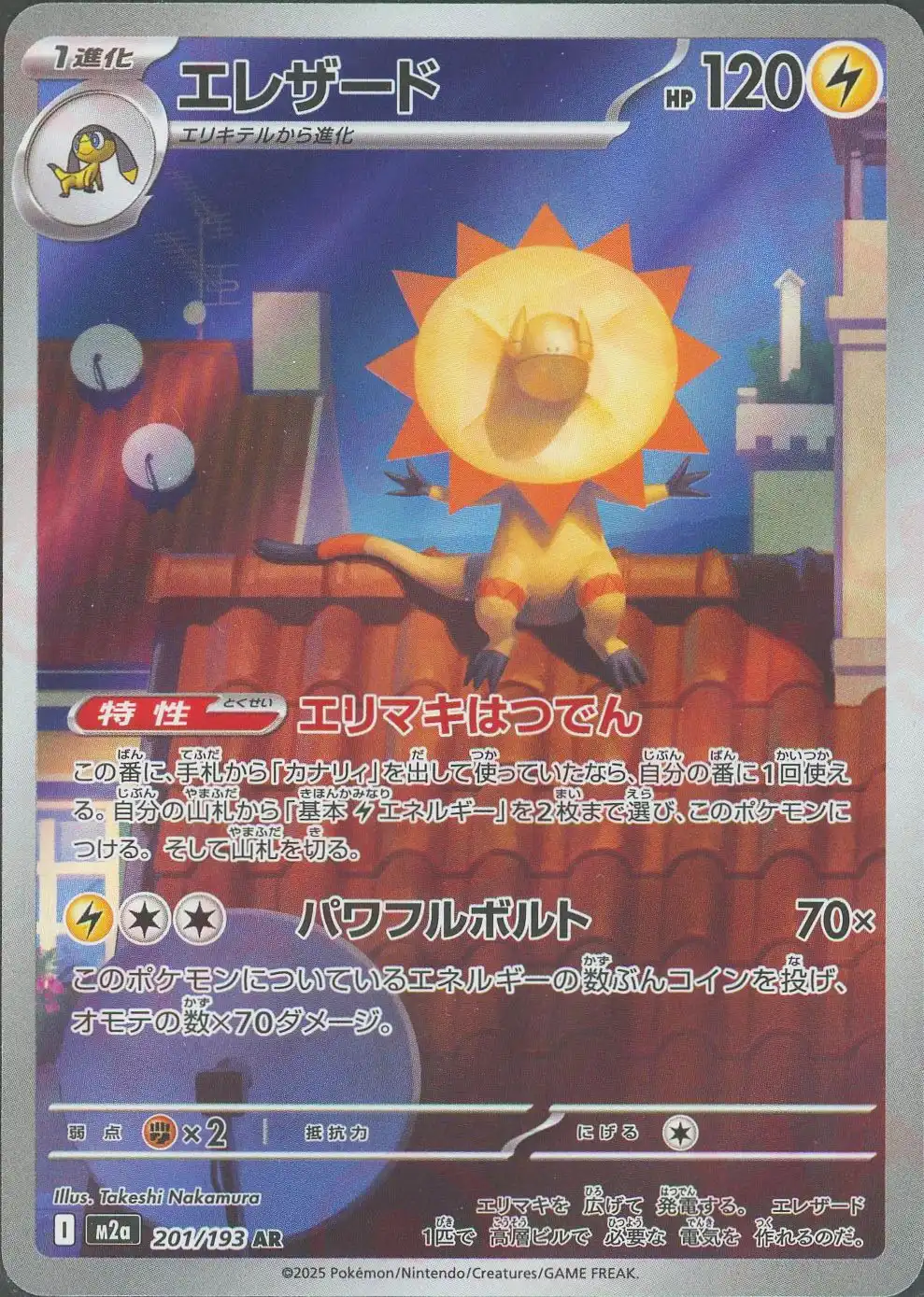 エレザード(エリマキはつでん/パワフルボルト) M2a 201/193 の商品画像