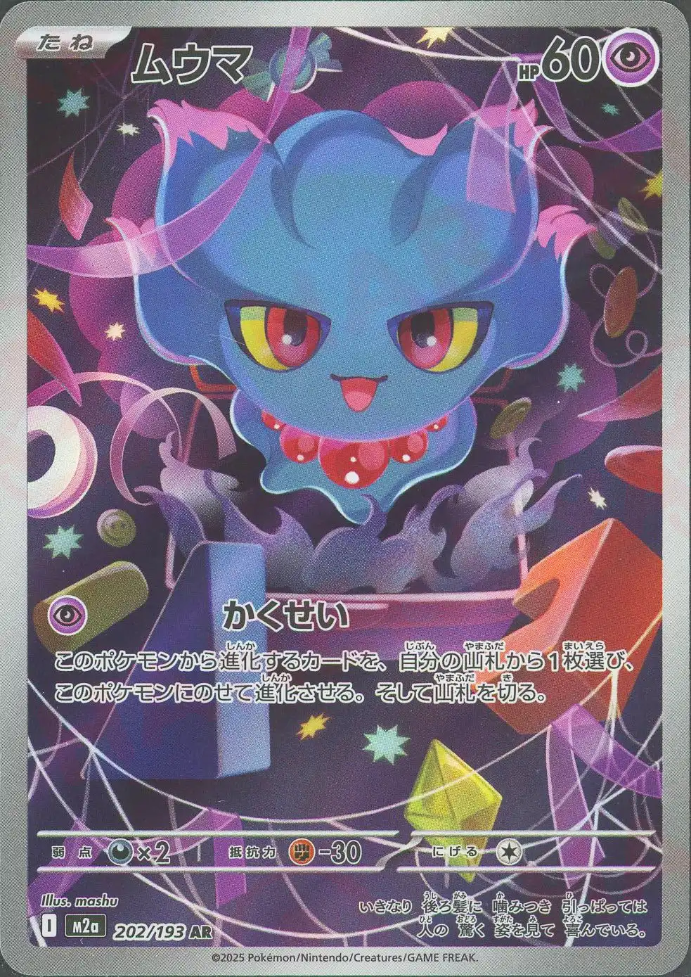 ムウマ(かくせい) M2a 202/193 の商品画像