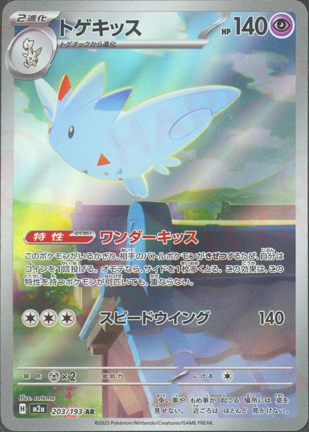 トゲキッス(ワンダーキッス/スピードウイング) M2a 203/193 の商品画像