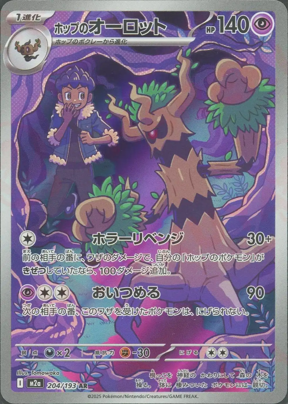 ホップのオーロット(ホラーリベンジ/おいつめる) M2a 204/193 の商品画像