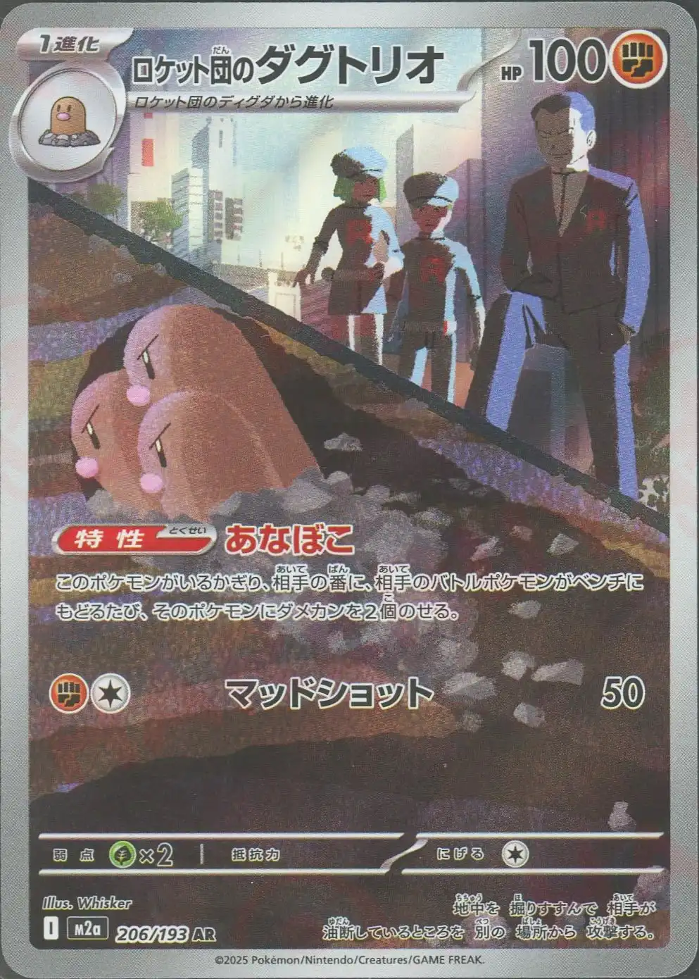 ロケット団のダグトリオ(あなぼこ/マッドショット) M2a 206/193 の商品画像