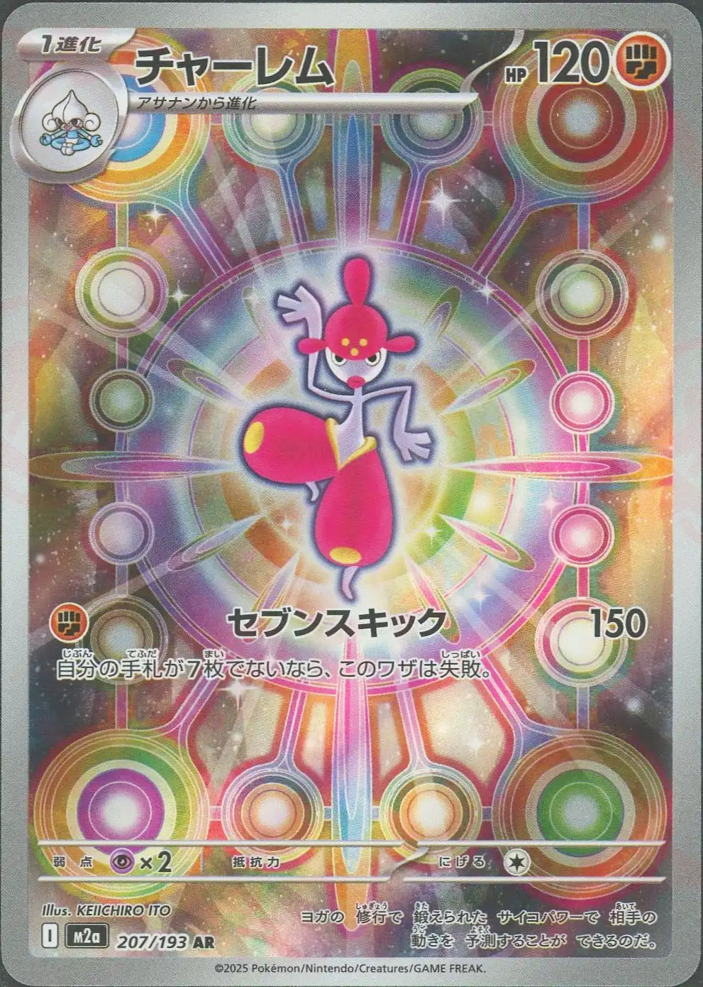 チャーレム(セブンスキック) M2a 207/193 の商品画像