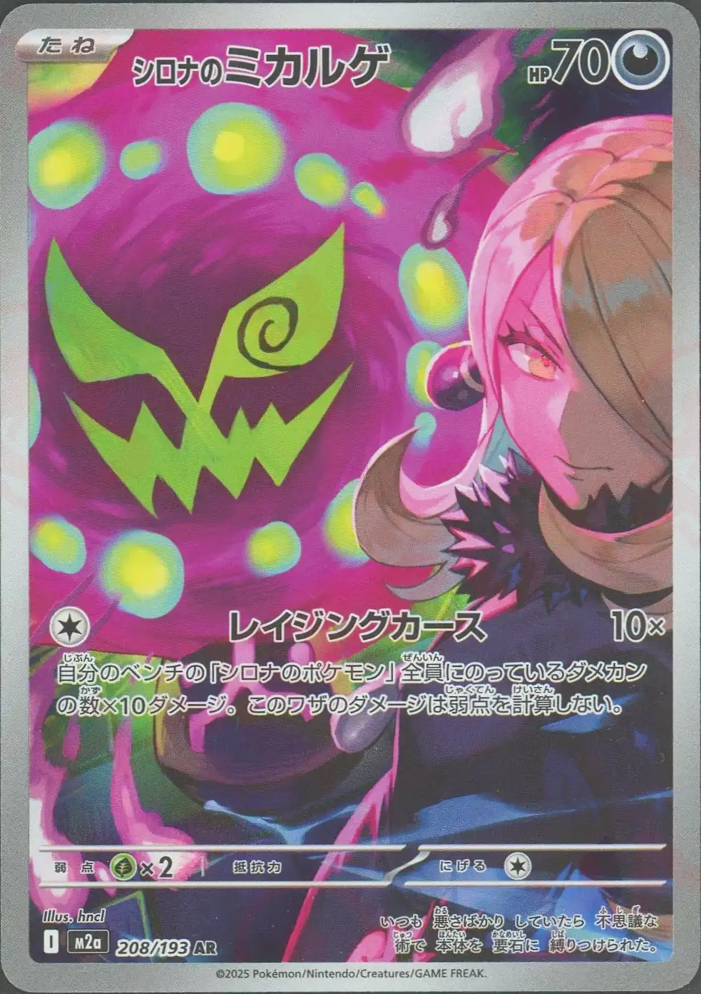 シロナのミカルゲ(レイジングカース) M2a 208/193 の商品画像