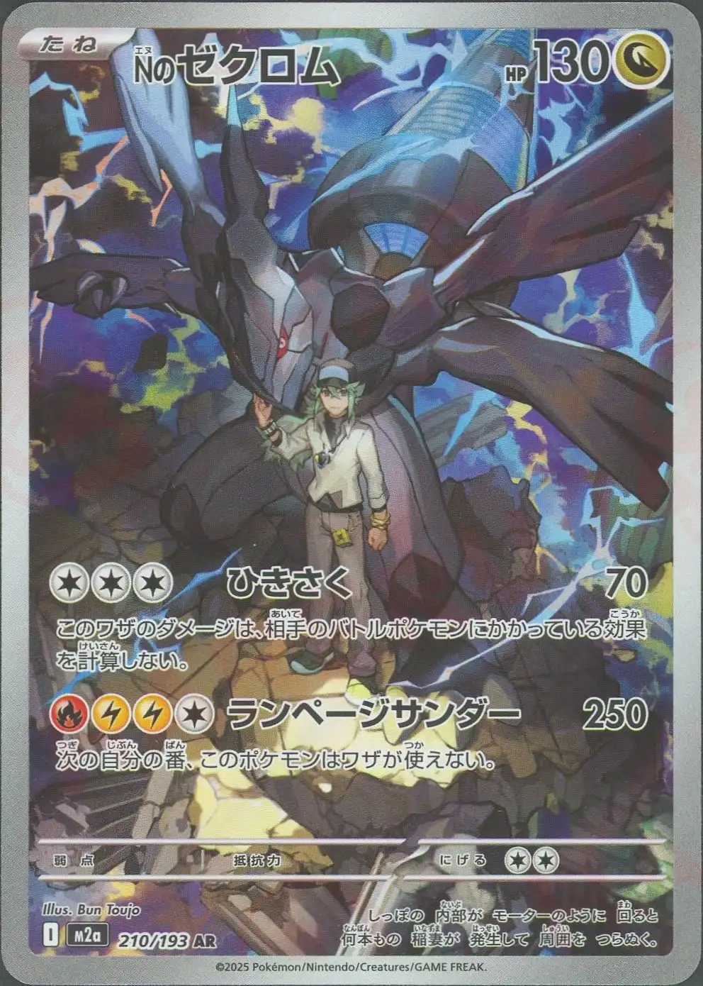 Nのゼクロム(ひきさく/ランページサンダー) M2a 210/193 の商品画像