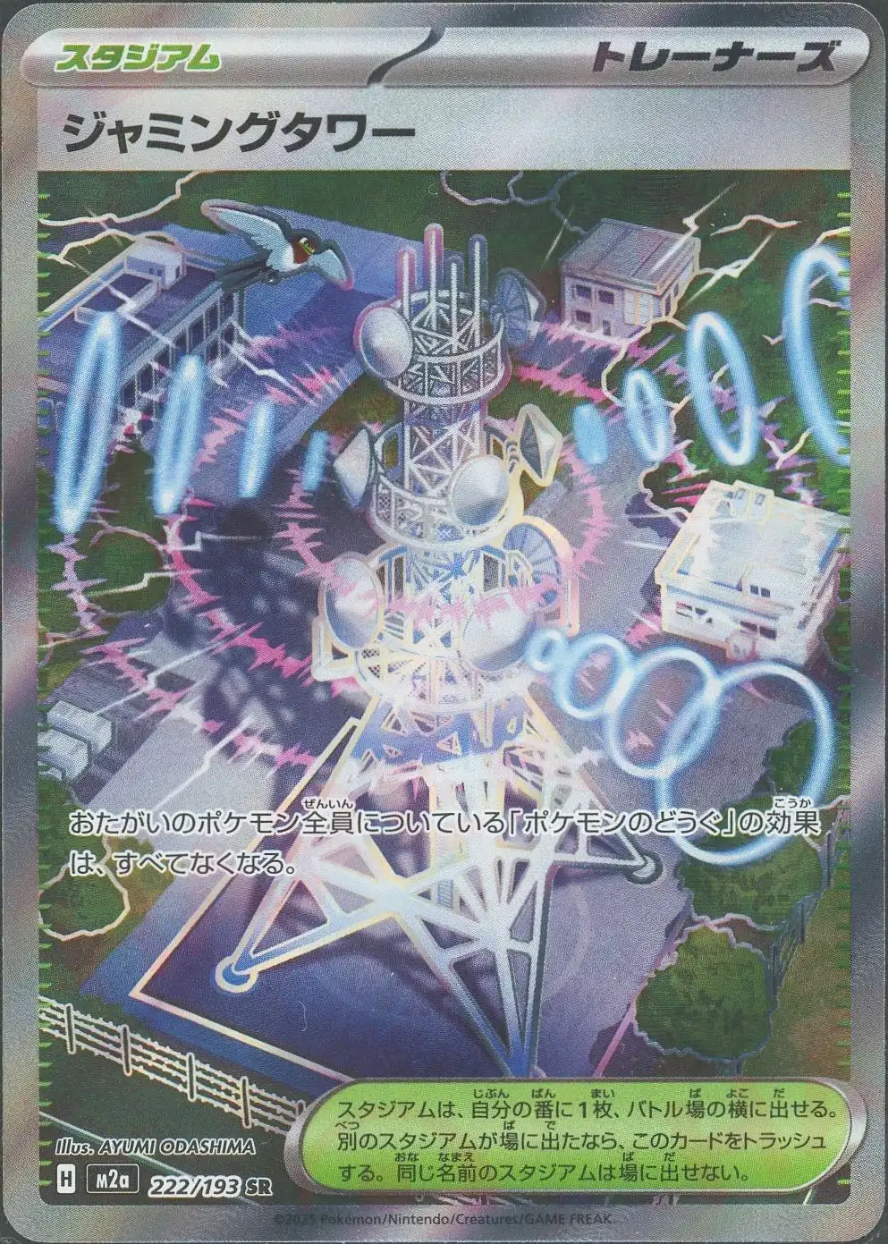 ジャミングタワー M2a 222/193 の商品画像