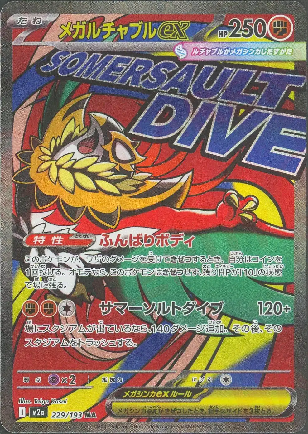 メガルチャブルex(ふんばりボディ/サマーソルトダイブ) M2a 229/193 の商品画像