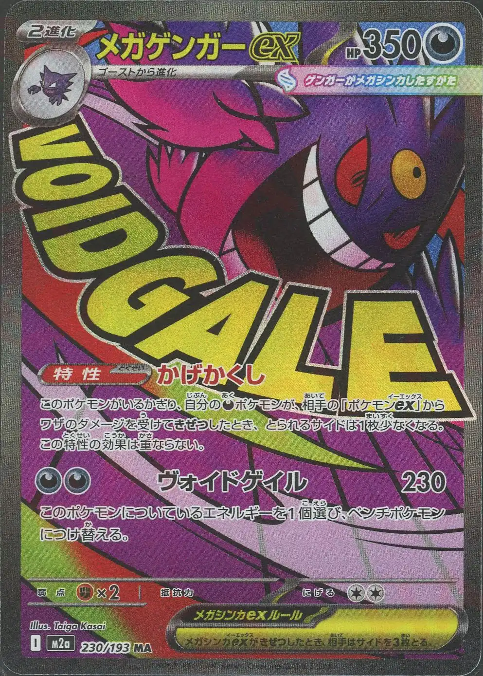 メガゲンガーex(かげかくし/ヴォイドゲイル)(RR仕様) M2a 230/193 の商品画像