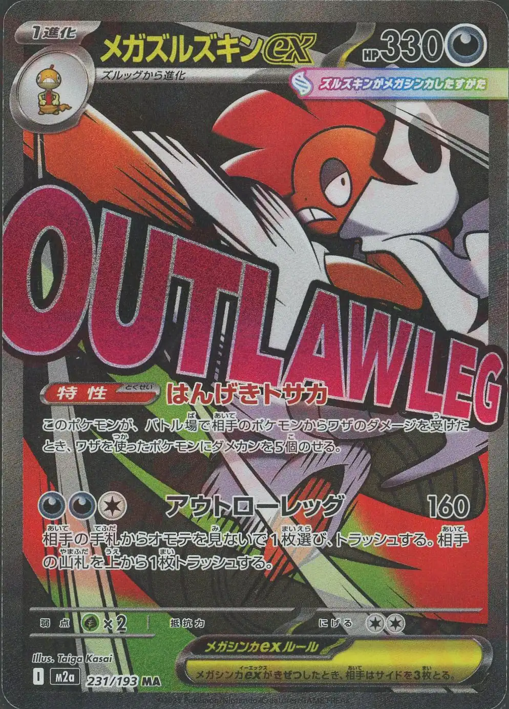 メガズルズキンex(はんげきトサカ/アウトローレッグ) M2a 231/193 の商品画像