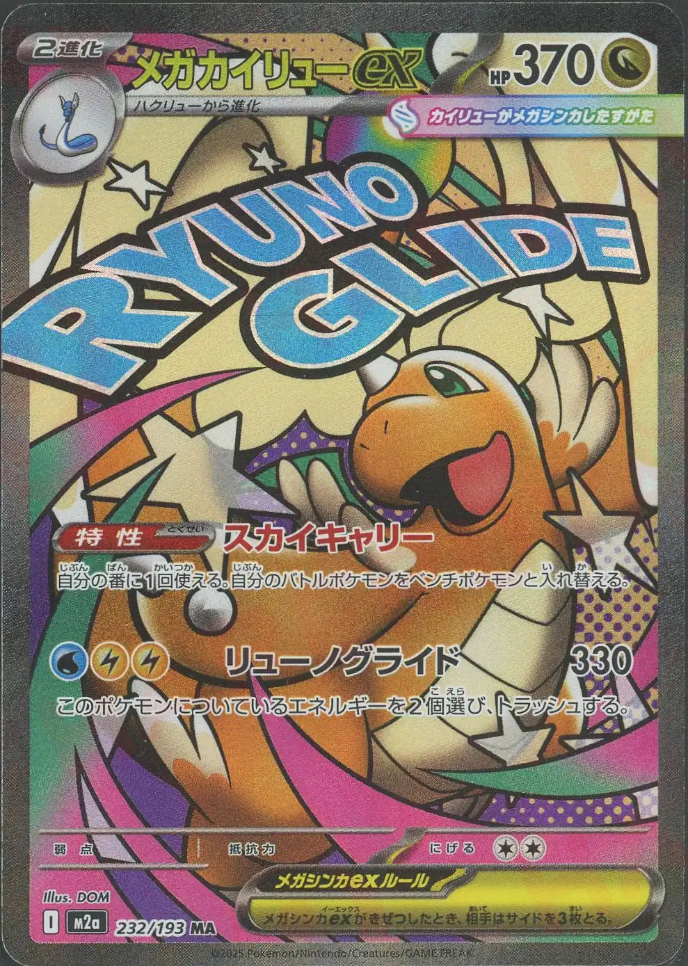 メガカイリューex(スカイキャリー/リューノグライド) M2a 232/193 の商品画像