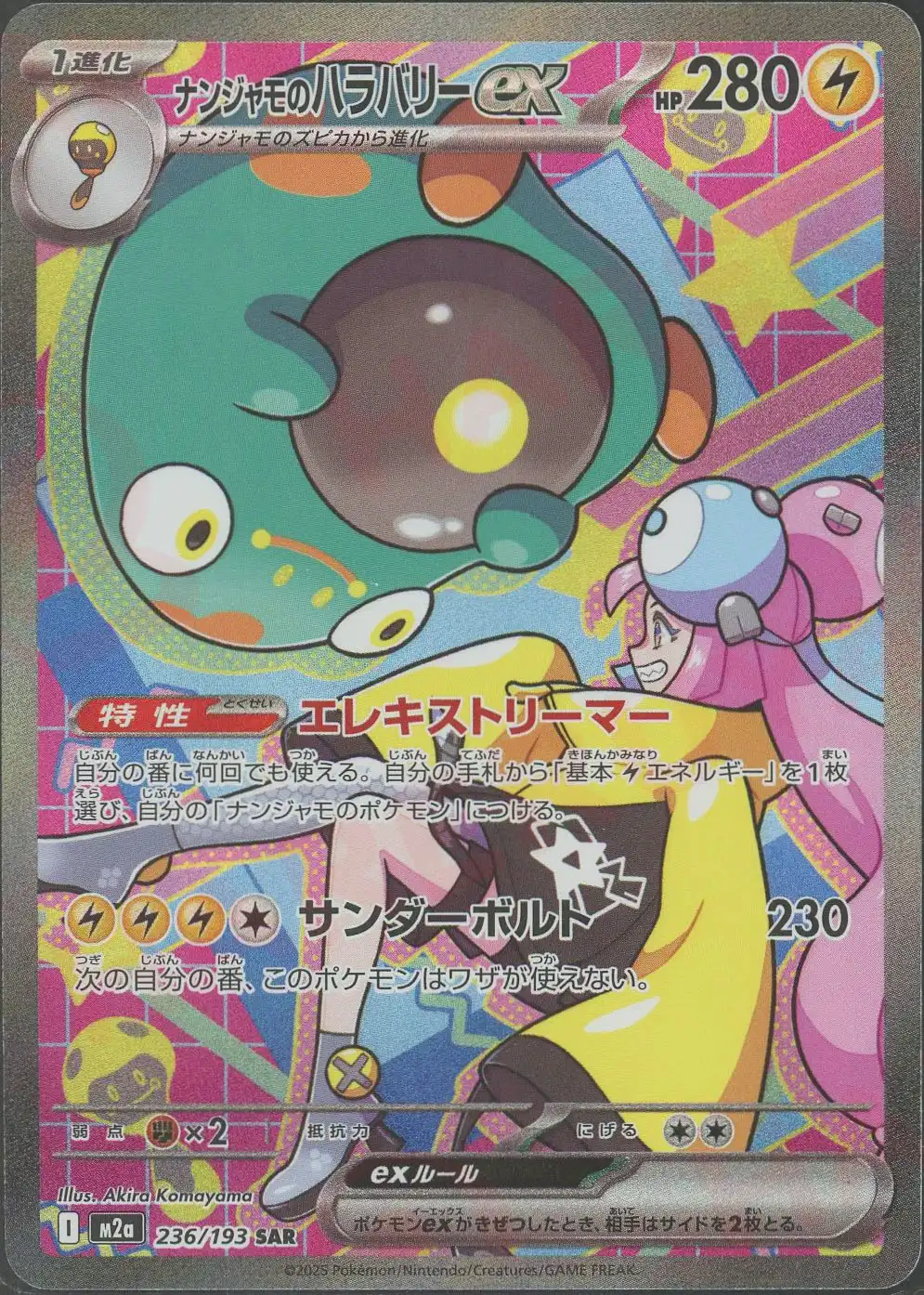 ナンジャモのハラバリーex(エレキストリーマー/サンダーボルト) M2a 236/193 の商品画像