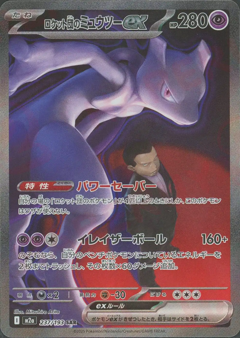 ロケット団のミュウツーex(パワーセーバー/イレイザーボール) M2a 237/193 の商品画像