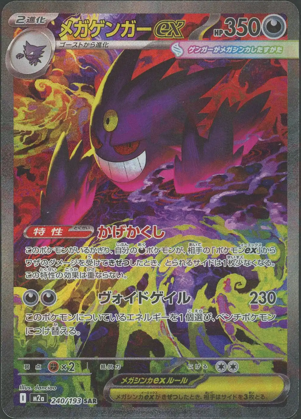 メガゲンガーex(かげかくし/ヴォイドゲイル)(RR仕様) M2a 240/193 の商品画像