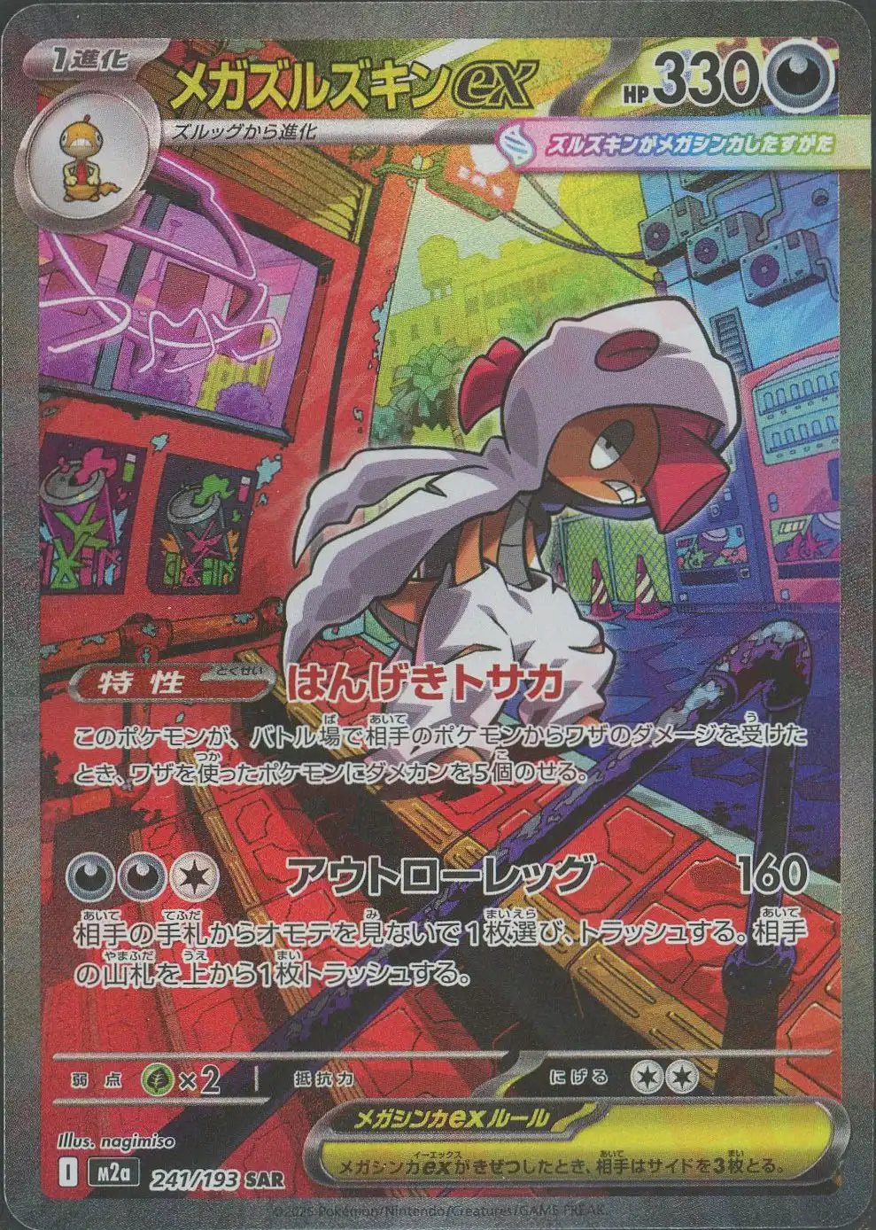 メガズルズキンex(はんげきトサカ/アウトローレッグ) M2a 241/193 の商品画像