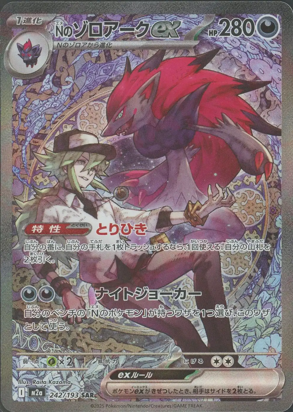 Nのゾロアークex(とりひき/ナイトジョーカー) M2a 242/193 の商品画像