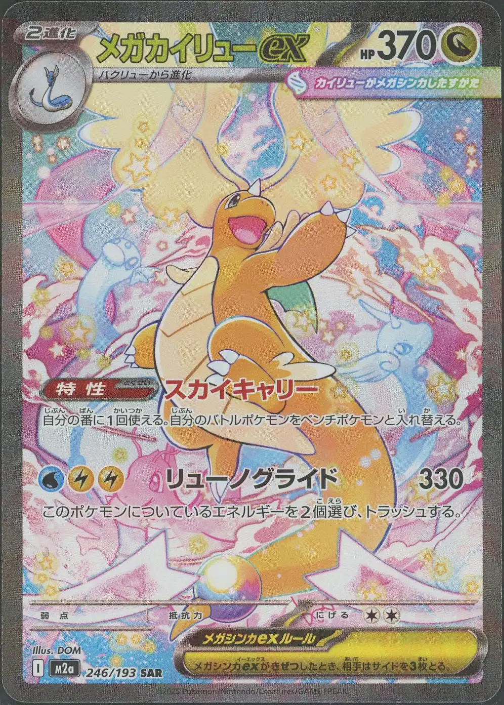 メガカイリューex(スカイキャリー/リューノグライド) M2a 246/193 の商品画像