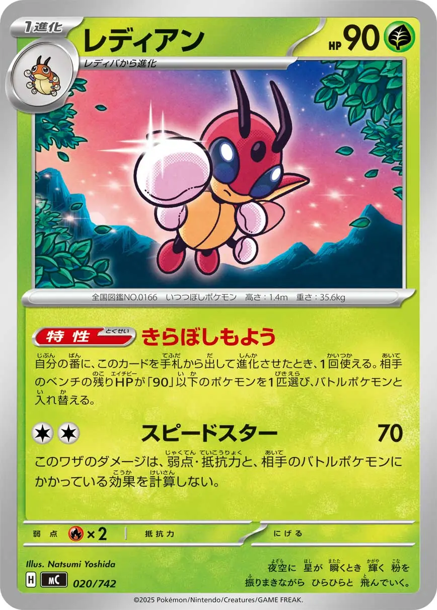 レディアン(きらぼしもよう/スピードスター) MC 020/742 の商品画像