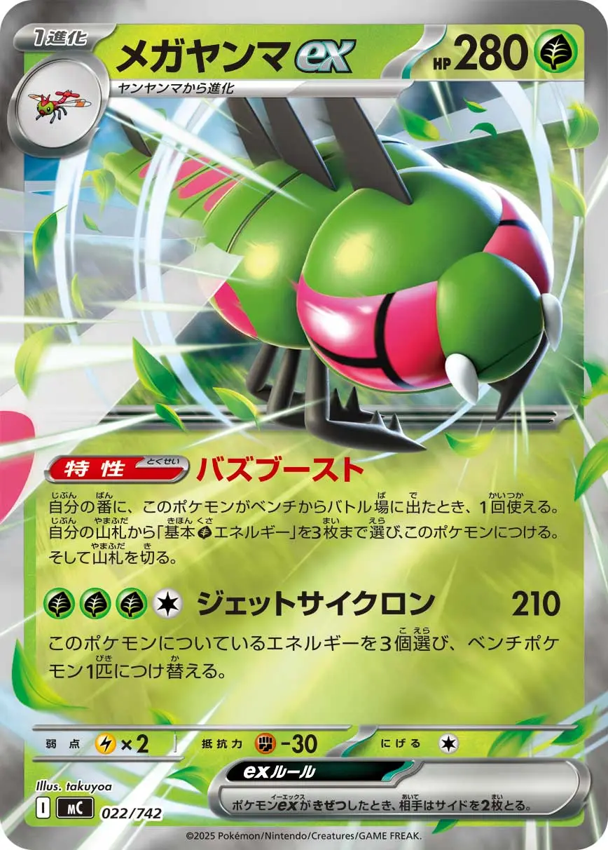 メガヤンマex(バズブースト/ジェットサイクロン) MC 022/742 の商品画像