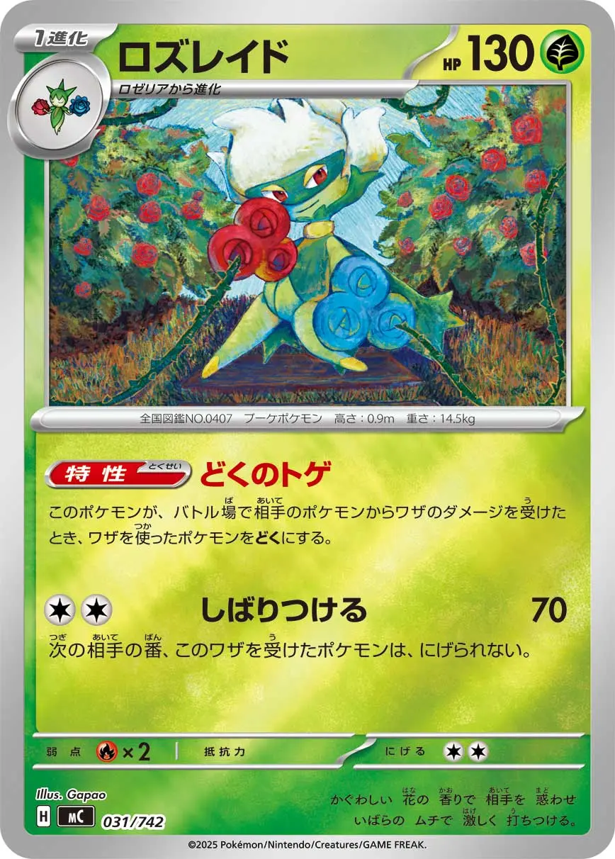 ロズレイド(どくのトゲ/しばりつける)(ミラー) MC 031/742 の商品画像