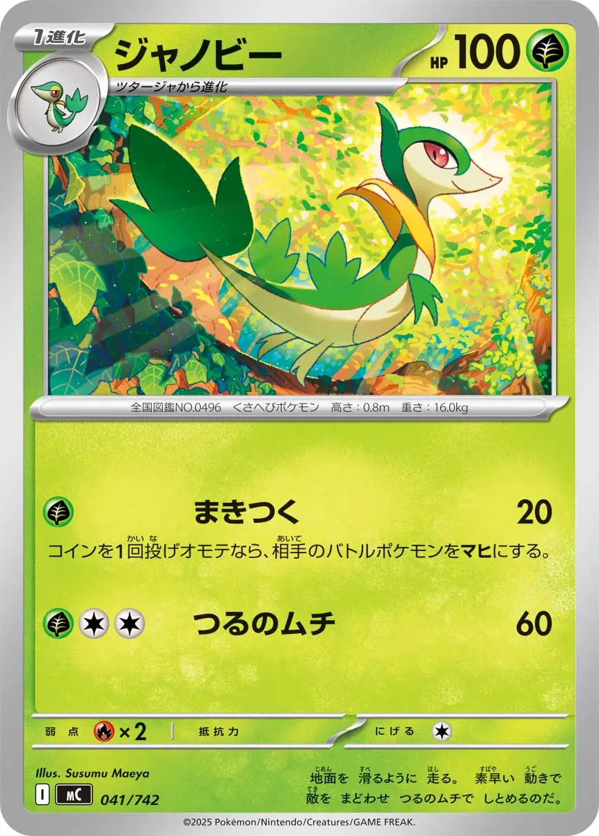 ジャノビー(まきつく/つるのムチ) MC 041/742 の商品画像