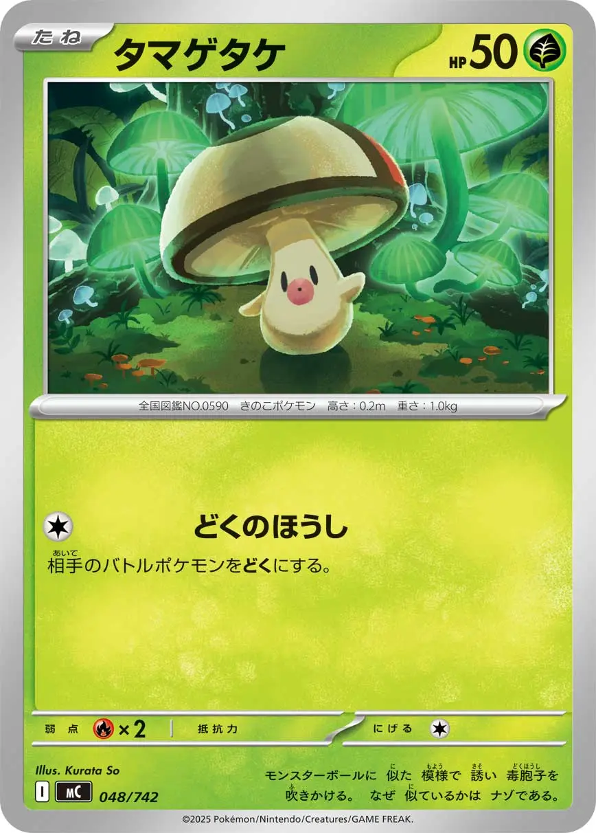 タマゲタケ(どくのほうし) MC 048/742 の商品画像