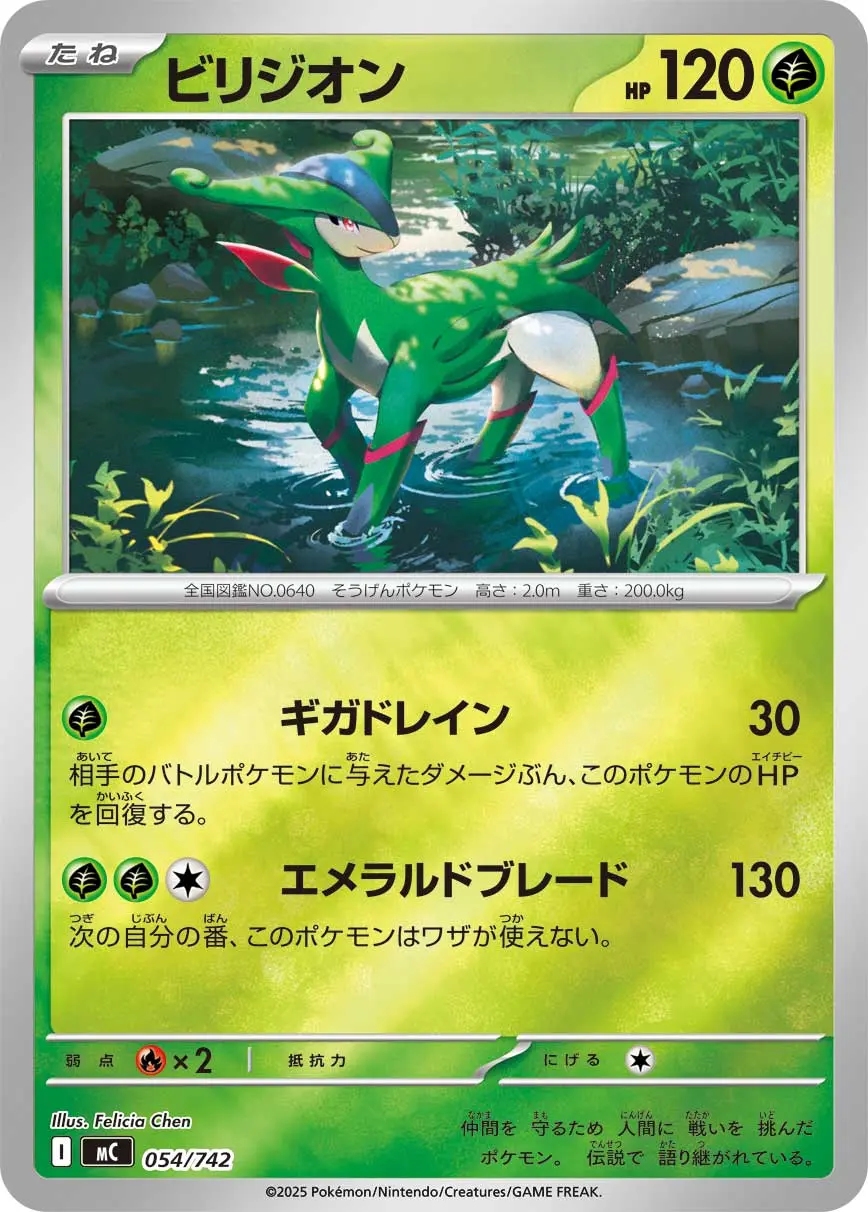 ビリジオン(ギガドレイン/エメラルドブレード)(ミラー) MC 054/742 の商品画像