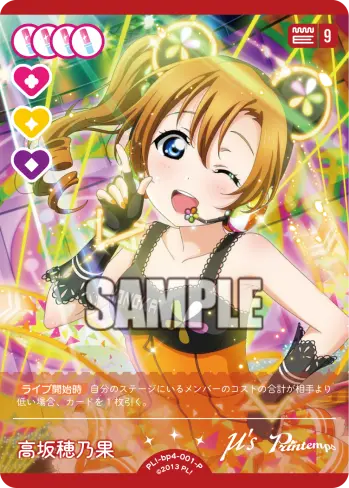 高坂穂乃果 PL!-bp4-001-P の商品画像