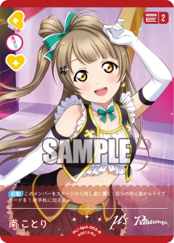 南 ことり PL!-bp4-003-R の商品画像