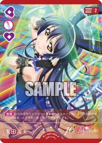 園田海未 PL!-bp4-004-P の商品画像