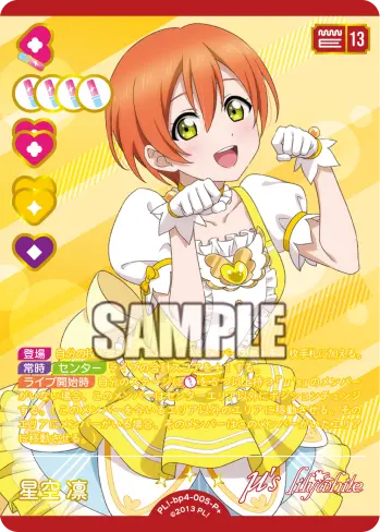 星空凛 PL!-bp4-005-P＋ の商品画像