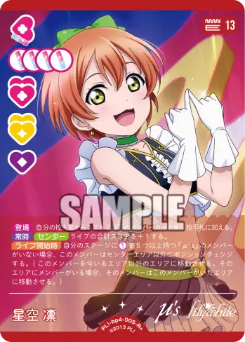 星空 凛 PL!-bp4-005-R＋ の商品画像