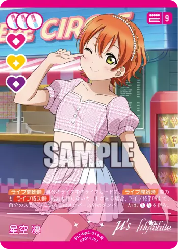 星空 凛 PL!-bp4-014-N の商品画像