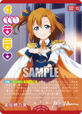 高坂穂乃果 PL!-pb1-001-R の商品画像