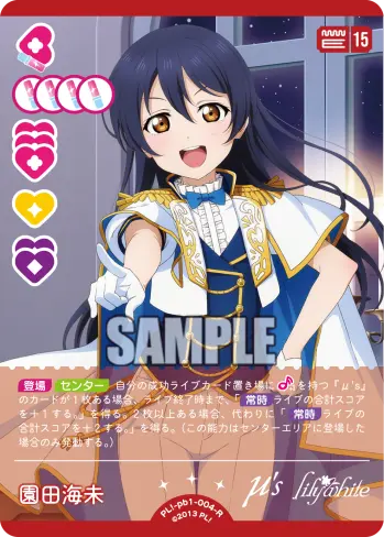 園田海未 PL!-pb1-004-R の商品画像