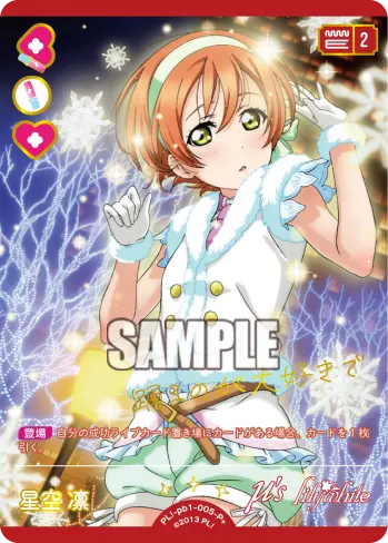 星空 凛 PL!-pb1-005-P＋ の商品画像
