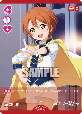 星空 凛 PL!-pb1-005-R の商品画像