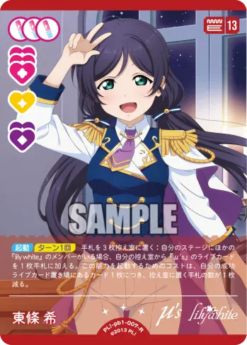 東條 希 PL!-pb1-007-R の商品画像