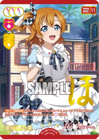 高坂穂乃果 PL!-pb1-010-P＋ の商品画像