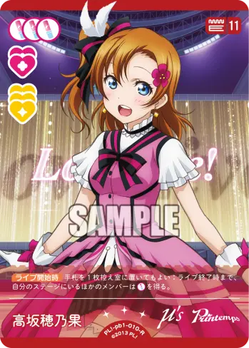 高坂穂乃果 PL!-pb1-010-R の商品画像