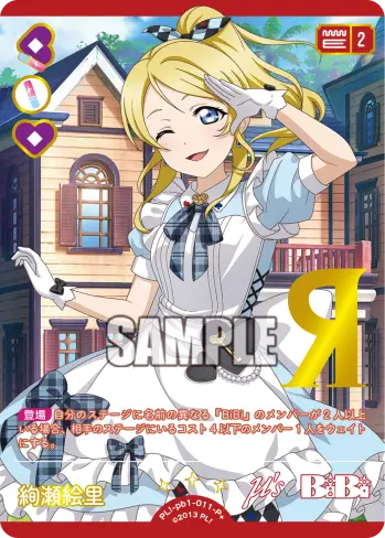 絢瀬絵里 PL!-pb1-011-P＋ の商品画像