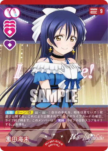 園田海未 PL!-pb1-013-R の商品画像