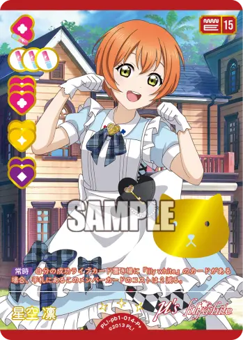 星空 凛 PL!-pb1-014-P＋ の商品画像