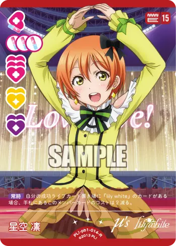 星空 凛 PL!-pb1-014-R の商品画像