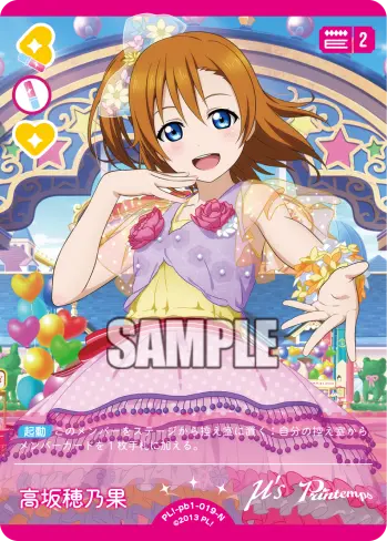 高坂穂乃果 PL!-pb1-019-N の商品画像
