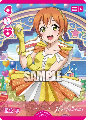 星空 凛 PL!-pb1-023-N の商品画像