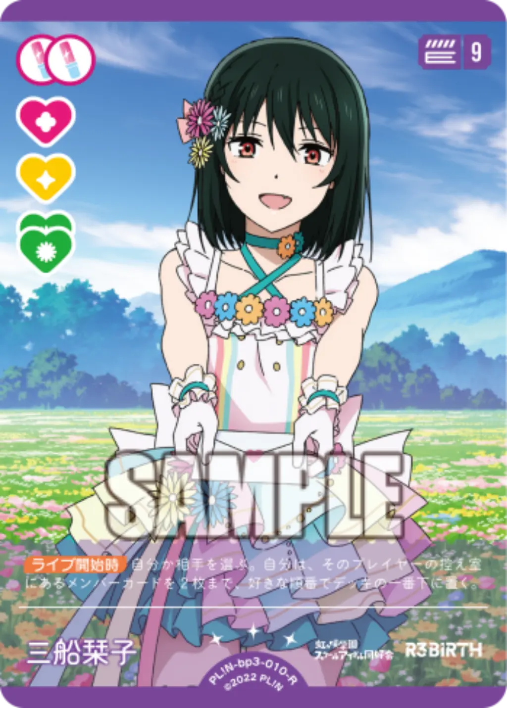 三船栞子 PL!N-bp3-010-R の商品画像