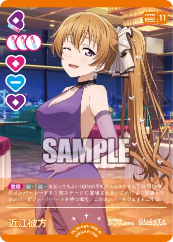 近江彼方 PL!N-bp4-006-R の商品画像