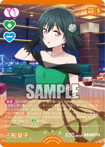 三船栞子 PL!N-bp4-010-R＋ の商品画像