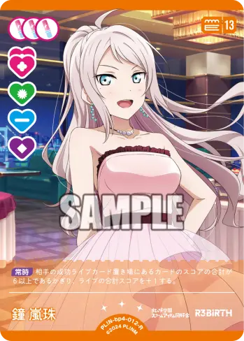 鐘 嵐珠 PL!N-bp4-012-R の商品画像