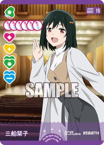 三船栞子 PL!N-bp4-022-N の商品画像