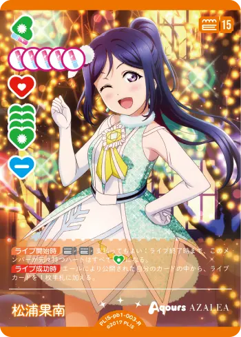 松浦果南 PL!S-pb1-003-R の商品画像